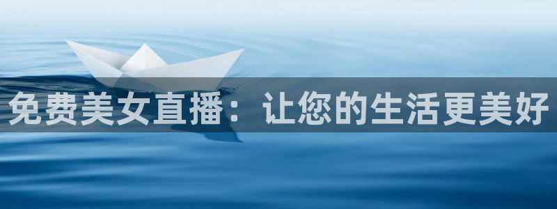 鲸鱼直播(体育直播)：免费美女直播：让您的生活更美好